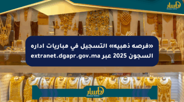 «فرصة ذهبية» التسجيل في مباريات إدارة السجون 2025 عبر extranet.dgapr.gov.ma